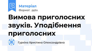 Вимова приголосних звуків. Уподібнення приголосних