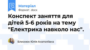 Конспект заняття для дітей 5-6 років на тему "Електрика навколо нас".
