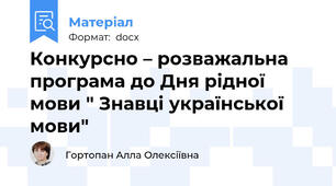 Конкурсно – розважальна програма до Дня рідної мови " Знавці української мови"
