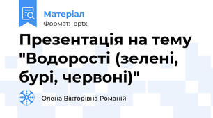 Презентація на тему "Водорості (зелені, бурі, червоні)"