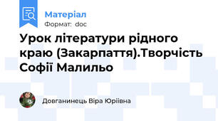 Урок літератури рідного краю (Закарпаття).Творчість Софії Малильо
