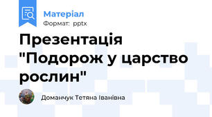 Презентація "Подорож у царство рослин"