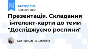 Презентація. Складання  інтелект-карти до теми "Досліджуємо рослини"