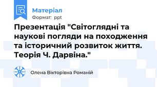 Презентація "Світоглядні та наукові погляди на походження та історичний розвиток життя. Теорія Ч. Дарвіна."