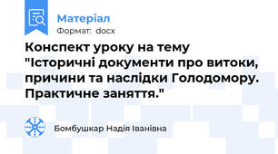 Конспект уроку на тему "Історичні документи про витоки, причини та наслідки Голодомору. Практичне заняття."