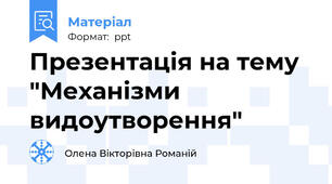 Презентація на тему "Механізми видоутворення"