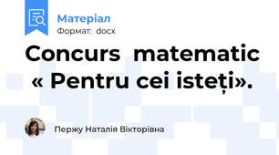 Сoncurs  matematic  « Pentru cei isteți».
