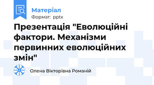 Презентація "Еволюційні фактори. Механізми первинних еволюційних змін"