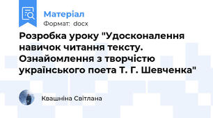 Розробка уроку "Удосконалення навичок читання тексту. Ознайомлення з творчістю українського поета Т. Г. Шевченка"