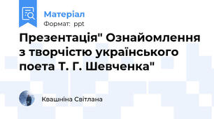 Презентація" Ознайомлення з творчістю українського поета Т. Г. Шевченка"