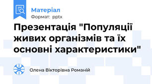 Презентація "Популяції живих організмів та їх основні характеристики"