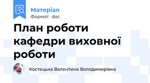 План роботи кафедри виховної роботи