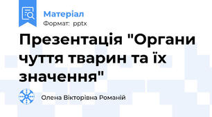 Презентація "Органи чуття тварин та їх значення"
