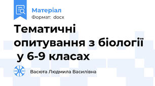 Тематичні опитування з біології  у 6-9 класах