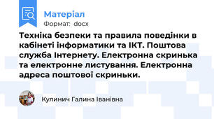 Техніка безпеки та правила поведінки в кабінеті інформатики та ІКТ. Поштова служба Інтернету. Електронна скринька та електронне листування. Електронна адреса поштової скриньки.
