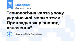 Технологічна карта уроку української мови з теми " Прикладка як різновид означення"