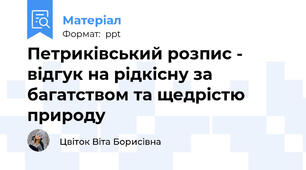 Петриківський розпис - відгук на рідкісну за багатством та щедрістю природу