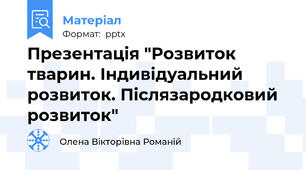 Презентація "Розвиток тварин. Індивідуальний розвиток. Післязародковий розвиток"