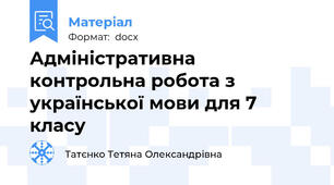Адміністративна контрольна робота з української мови для 7 класу
