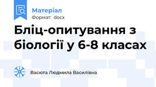 Бліц-опитування з біології у 6-8 класах