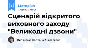 Сценарій відкритого виховного заходу "Великодні дзвони"