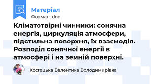 Кліматотвірні чинники: сонячна енергія, циркуляція атмосфери, підстильна поверхня, їх взаємодія. Розподіл сонячної енергії в атмосфері і на земній поверхні.
