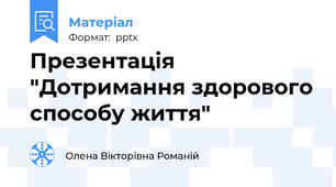 Презентація "Дотримання здорового способу життя"