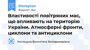 Властивості повітряних мас, що впливають на територію України. Атмосферні фронти, циклони та антициклони