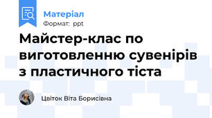 Майстер-клас по виготовленню сувенірів з пластичного тіста