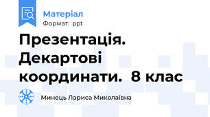 Презентація. Декартові координати.  8 клас