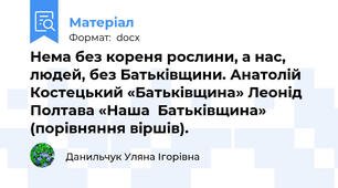 Нема без кореня рослини, а нас, людей, без Батьківщини. Анатолій Костецький «Батьківщина» Леонід Полтава «Наша  Батьківщина» (порівняння віршів).