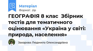 ГЕОГРАФІЯ 8 клас  Збірник тестів для тематичного оцінювання «Україна у світі: природа, населення»