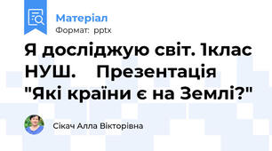 Я досліджую світ. 1клас НУШ.    Презентація "Які країни є на Землі?"