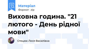 Виховна година. "21 лютого - День рідної мови"