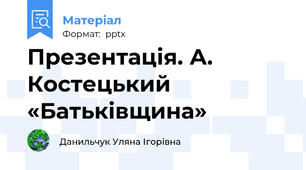 Презентація. А. Костецький «Батьківщина»