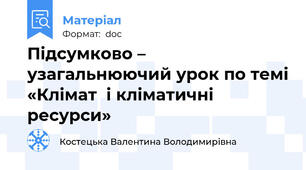 Підсумково – узагальнюючий урок по темі «Клімат  і кліматичні ресурси»