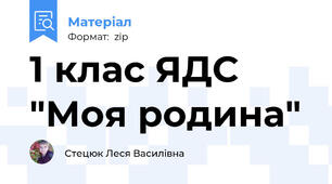 1 клас ЯДС "Моя родина"