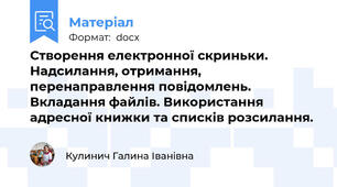 Створення електронної скриньки.  Надсилання, отримання, перенаправлення повідомлень. Вкладання файлів. Використання адресної книжки та списків розсилання.