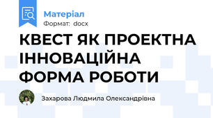 КВЕСТ ЯК ПРОЕКТНА ІННОВАЦІЙНА ФОРМА РОБОТИ
