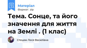 Тема. Сонце, та його значення для життя на Землі . (1 клас)