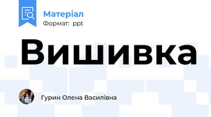 Вишивка