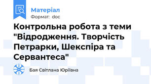 Контрольна робота з теми "Відродження. Творчість Петрарки, Шекспіра та Сервантеса"