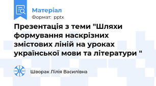 Презентація з теми "Шляхи формування наскрізних змістових ліній на уроках української мови та літератури "