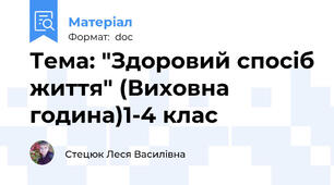 Тема: "Здоровий спосіб життя" (Виховна година)1-4 клас
