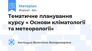 Тематичне планування курсу « Основи кліматології та метеорології»