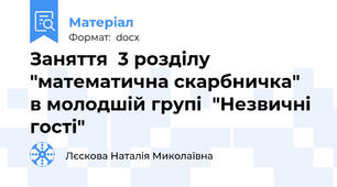 Заняття  3 розділу "математична скарбничка"  в молодшій групі  "Незвичні гості"