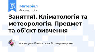 Заняття1. Кліматологія та метеорологія. Предмет  та об’єкт вивчення