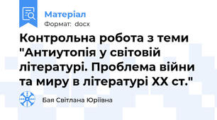 Контрольна робота з теми "Антиутопія у світовій літературі. Проблема війни та миру в літературі ХХ ст."
