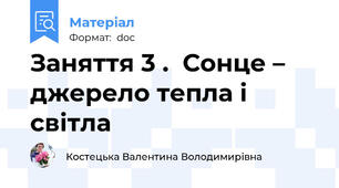 Заняття 3 .  Сонце – джерело тепла і світла