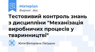 Тестовивий контроль знань з дисципліни "Механізація виробничих процесів у тваринництві"